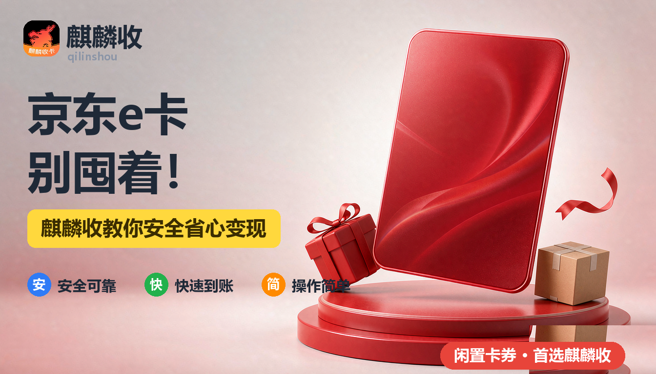 2026年京东e卡回收节后指南:购物节囤下的余额怎么办