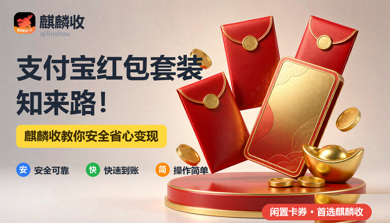2026年支付宝红包套装回收来源盘点:你的卡到底从哪儿来的