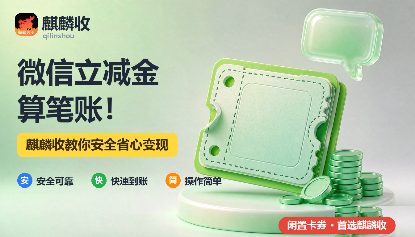 2026年微信立减金回收小账本:小额零钱的累积记录