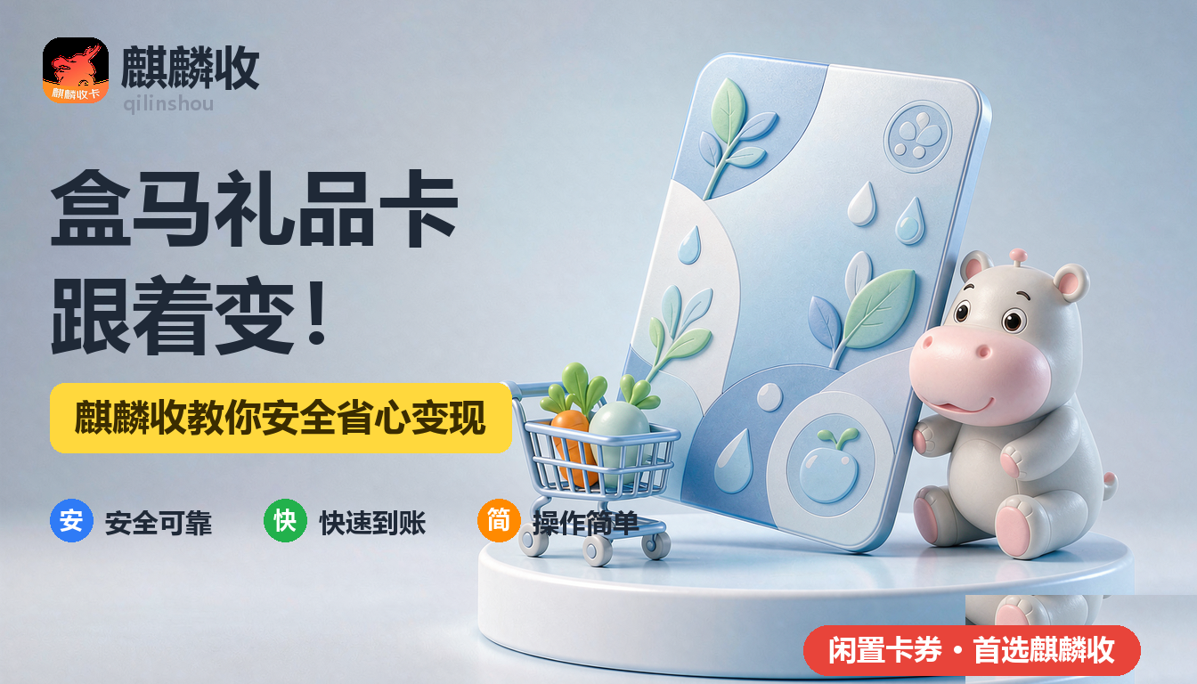 2026年盒马礼品卡回收生活笔记:从囤货到随买随吃