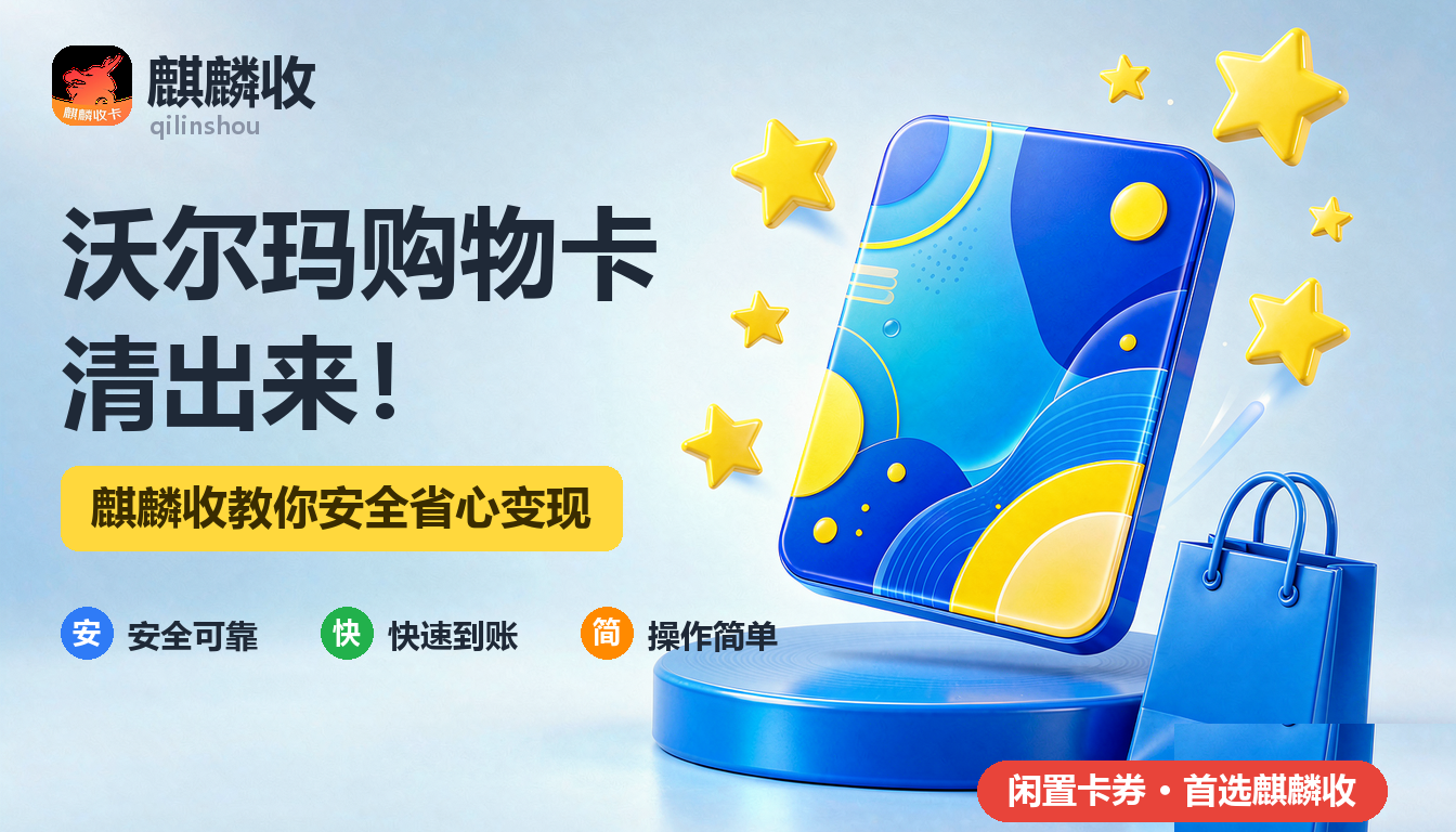 2026年沃尔玛购物卡回收断舍离:年底大扫除的意外收获