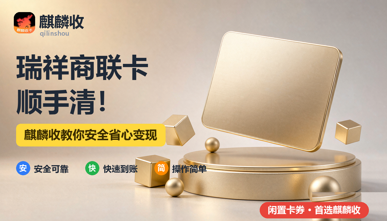 2026年瑞祥商联卡回收福利篇:公司发的卡用不完怎么办