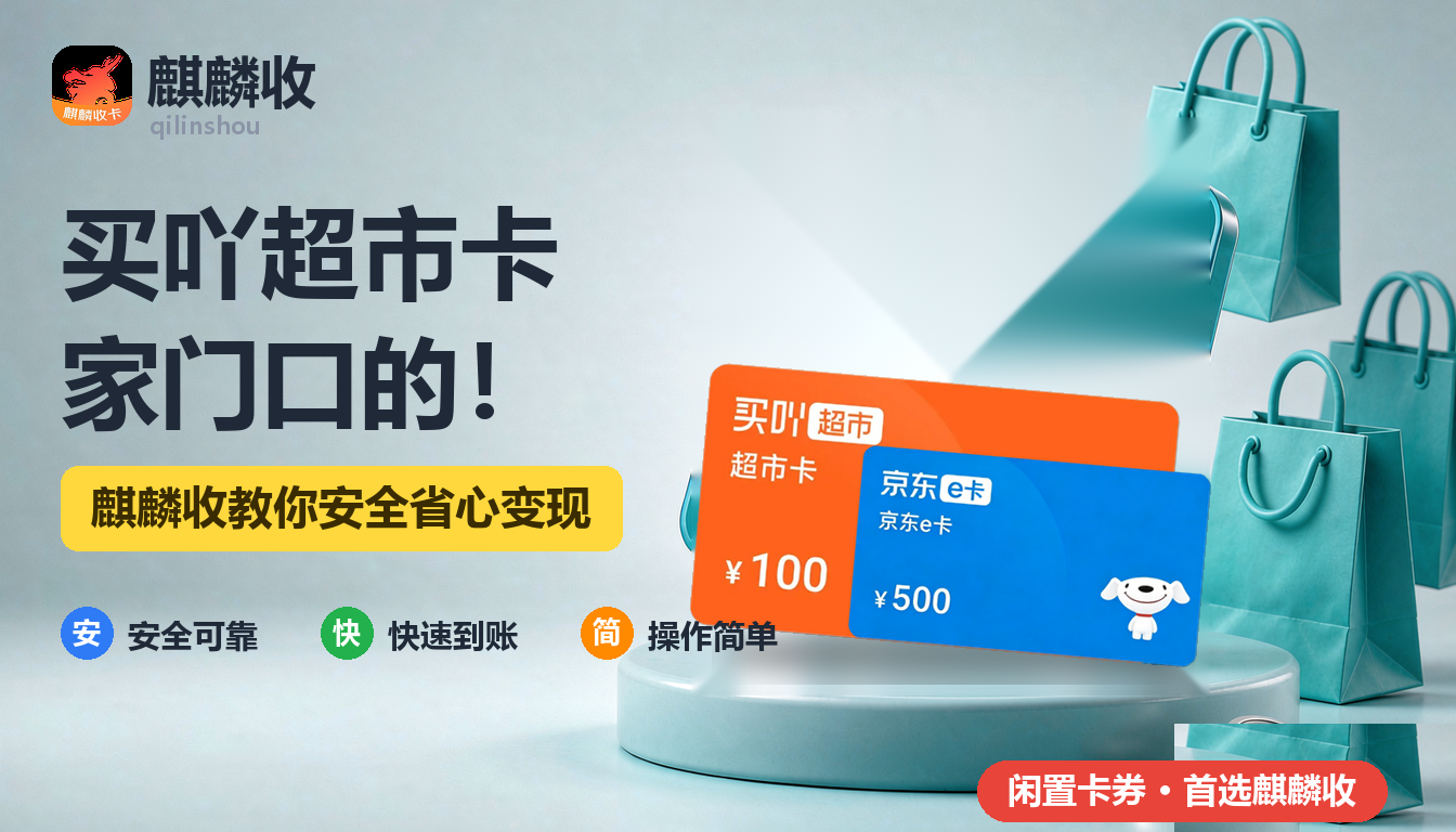 2026年买吖超市卡回收邻里记:家门口超市的那张卡
