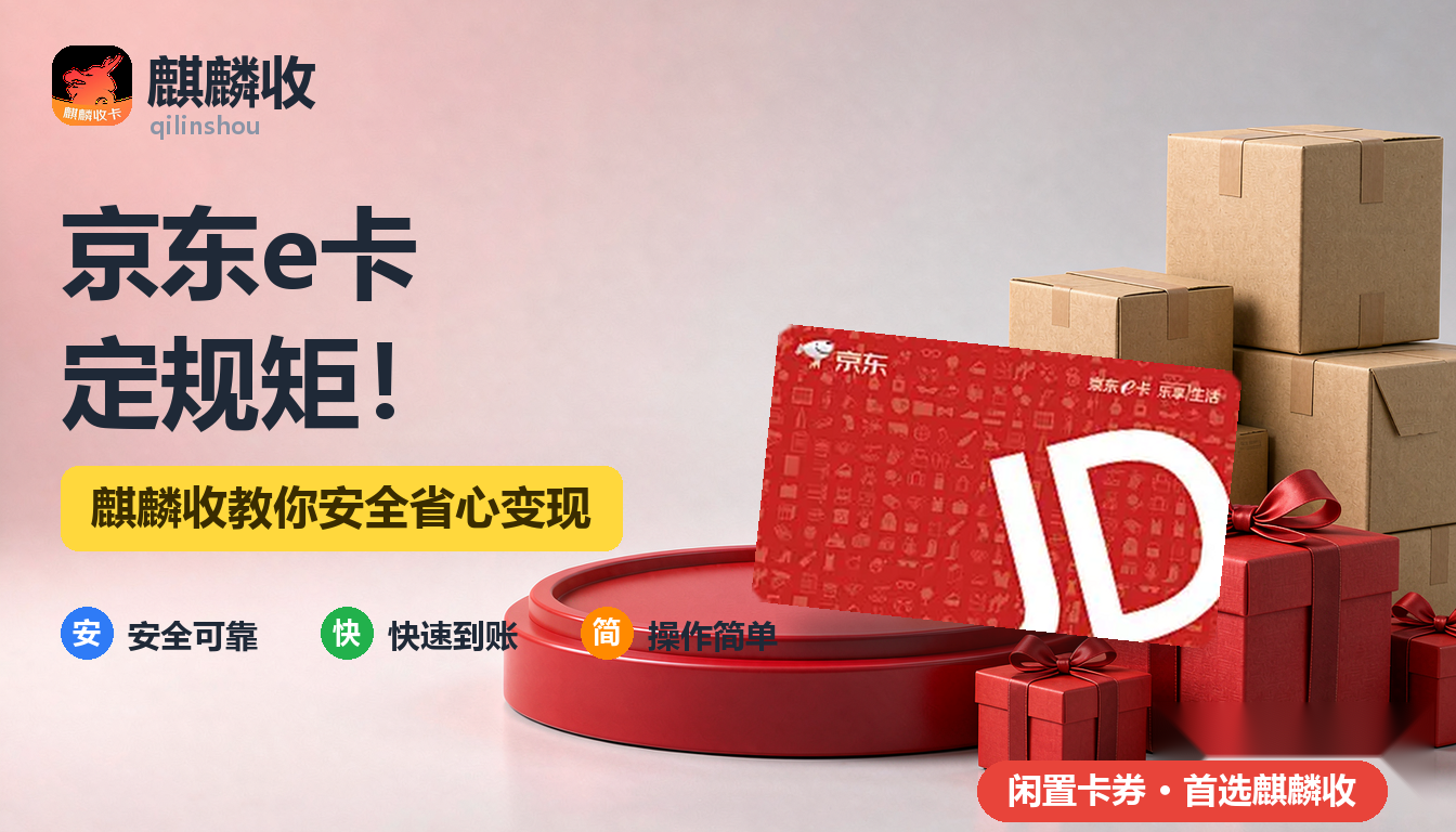 2026年京东e卡回收预算篇:给卡里余额定个小规矩