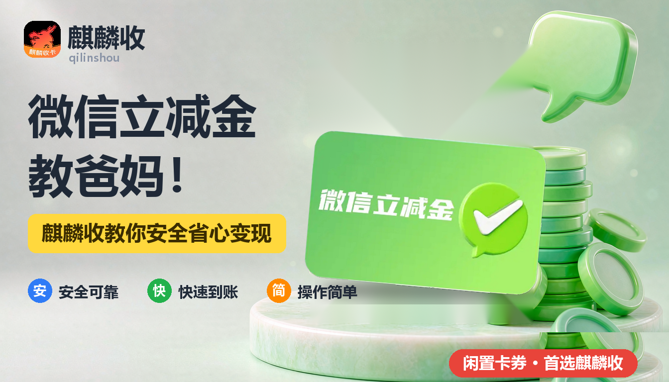 2026年微信立减金回收孝心篇：教爸妈用好每一笔零钱