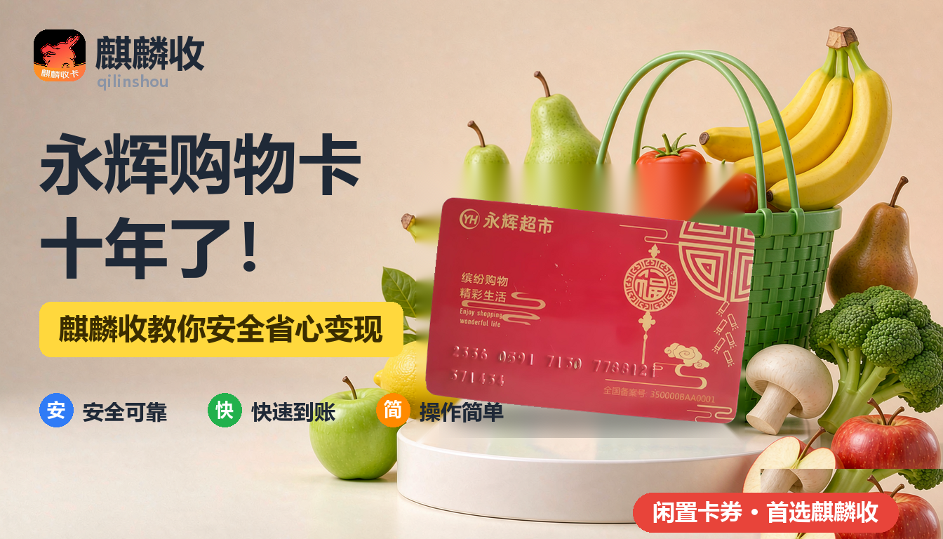 2026年永辉购物卡回收十年记：购物车里的生活变化