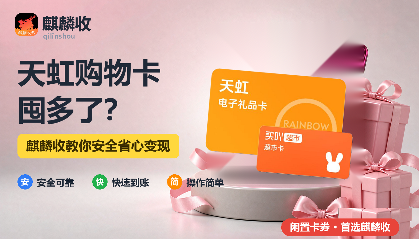 2026年天虹购物卡回收活动篇：会员日后卡变多了