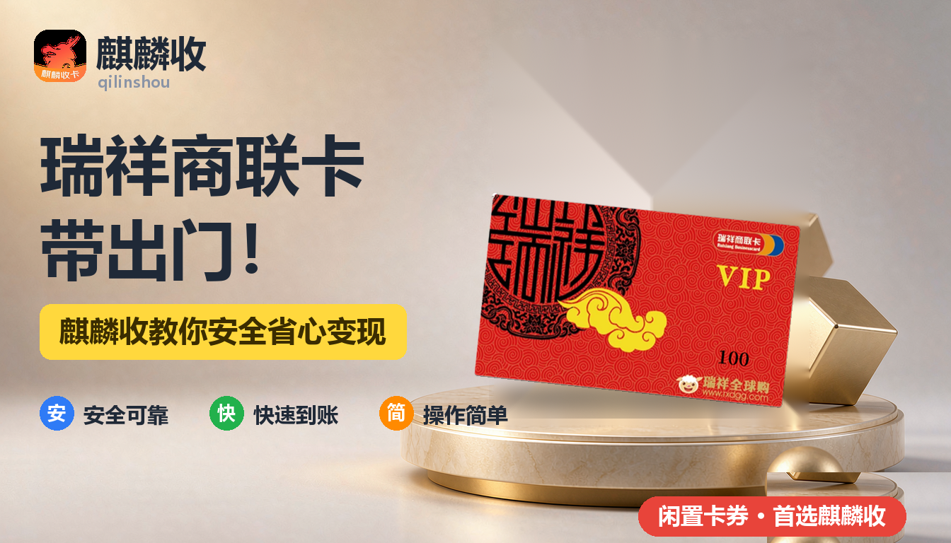 2026年瑞祥商联卡回收出行篇：带着通用卡去外地