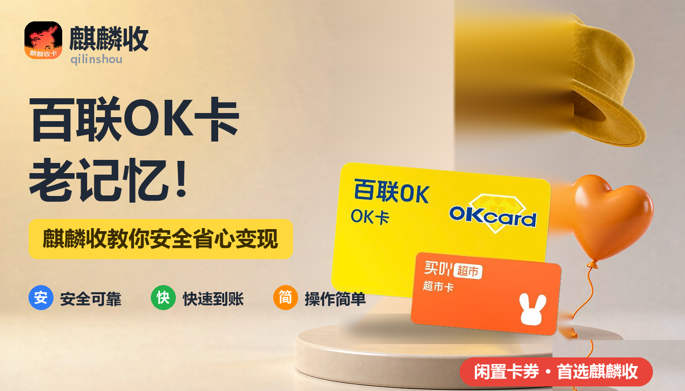 2026年百联OK卡回收怀旧篇：老百货的记忆与那张卡