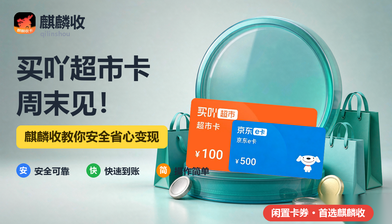 2026年买吖超市卡回收周末记：周末采购的那张卡