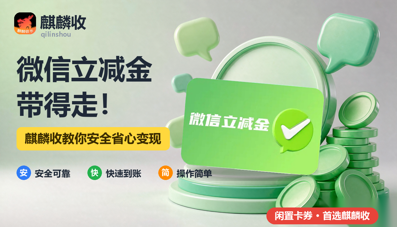 2026年微信立减金回收换新记：换手机后零钱还在吗