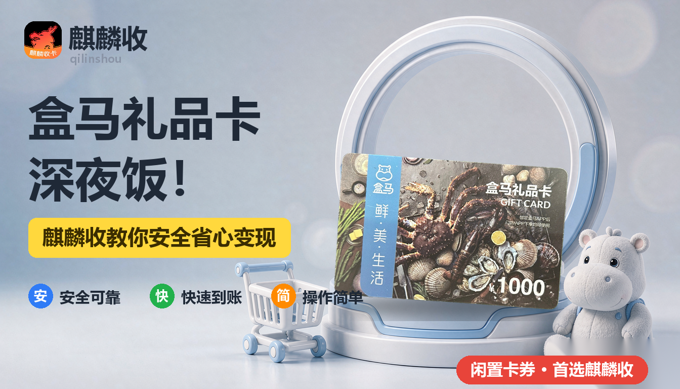 2026年盒马礼品卡回收夜购记：晚上九点的生鲜订单