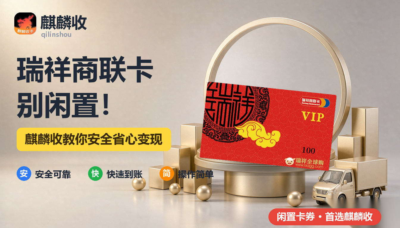 2026年瑞祥商联卡回收县城记：小城里的通用卡