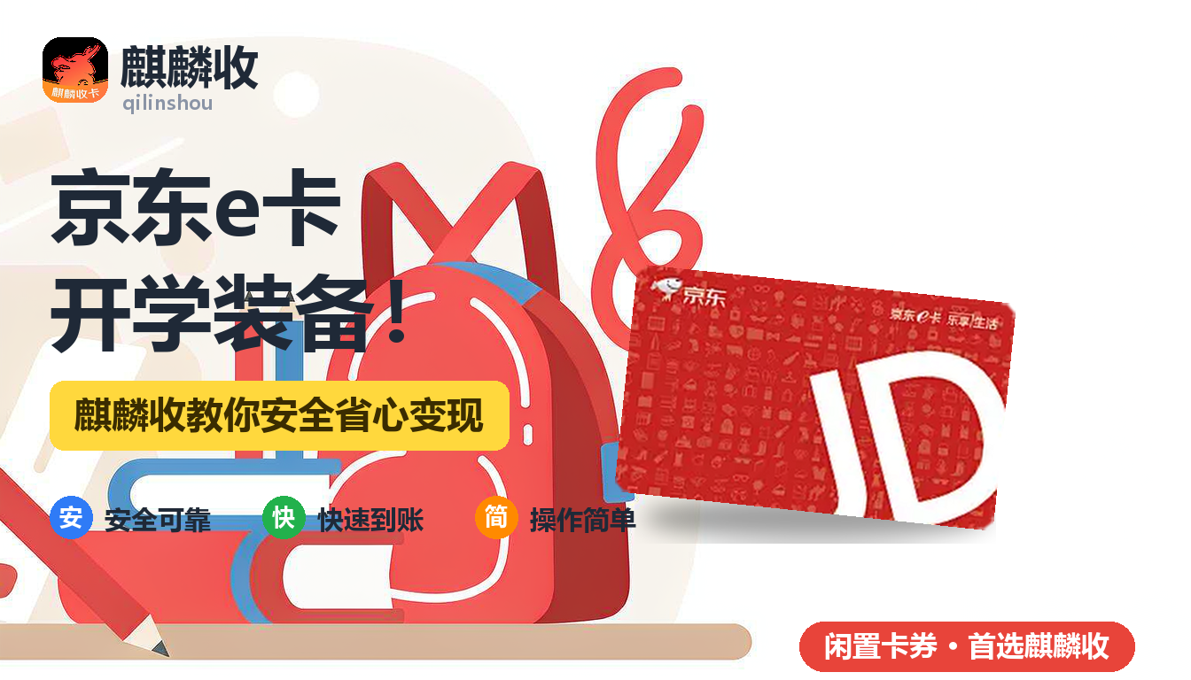 2026年京东e卡回收开学季:给孩子置办装备的那笔账