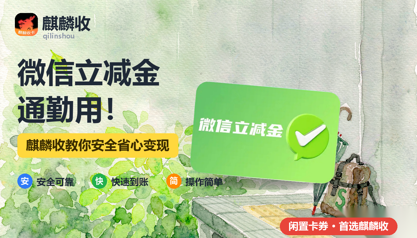 2026年微信立减金回收通勤记:地铁两端的小额账