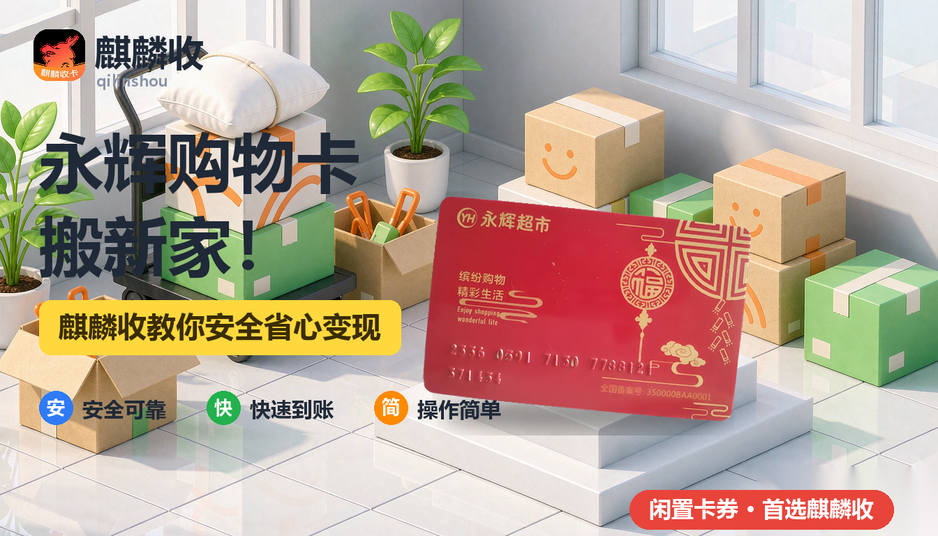 2026年永辉购物卡回收搬家记：纸箱最底下翻出来的卡