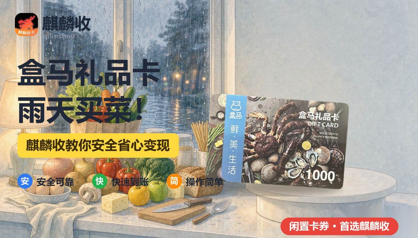 2026年盒马礼品卡回收雨天记:下雨天,卡和生鲜都很安静