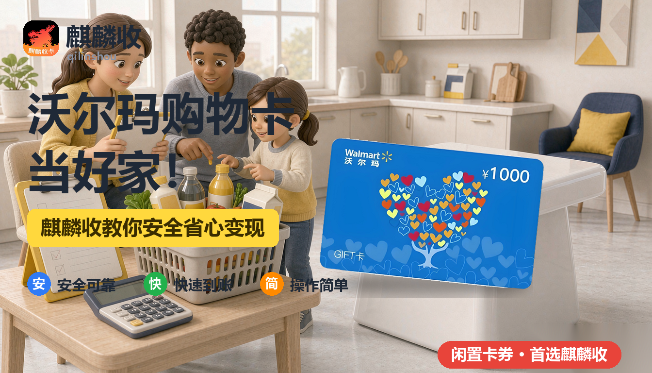 2026年沃尔玛购物卡回收管家记：家里的采购岗，也需要交接