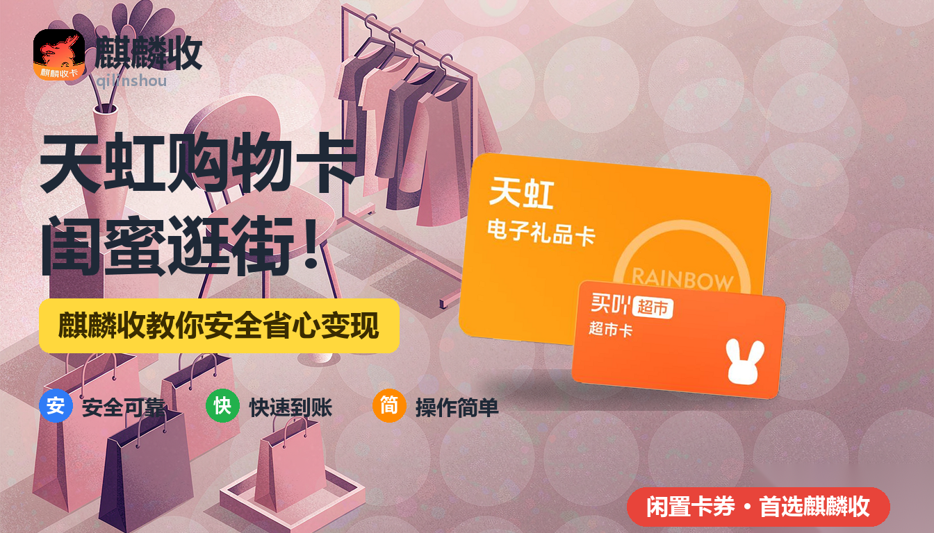 2026年天虹购物卡回收闺蜜记：一年两约的逛街搭子