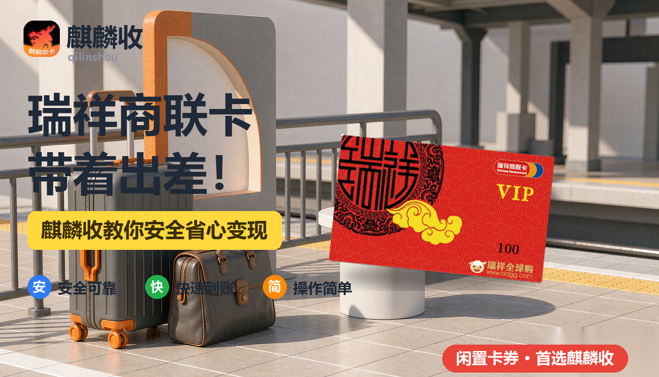 2026年瑞祥商联卡回收出差记:行李箱夹层里的通用卡