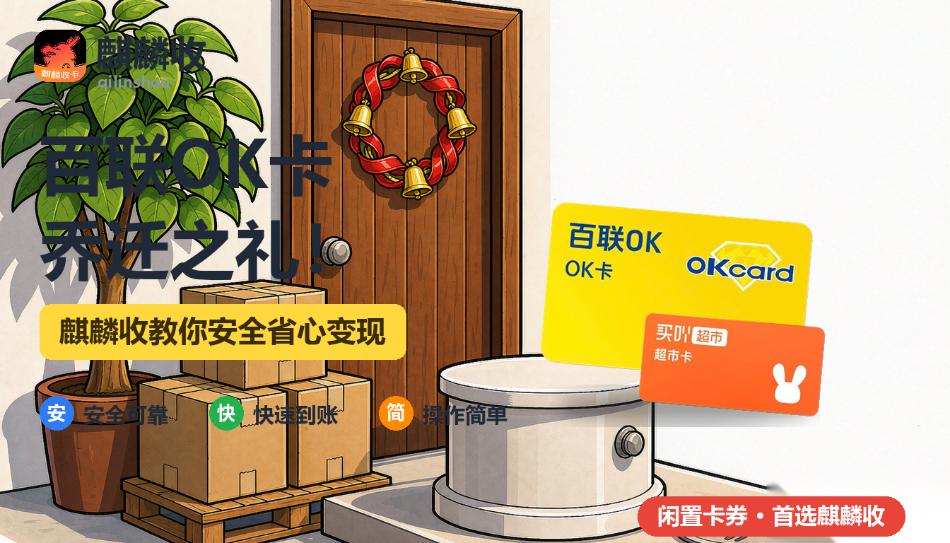 2026年百联OK卡回收乔迁记:新居贺礼里最实用的一张