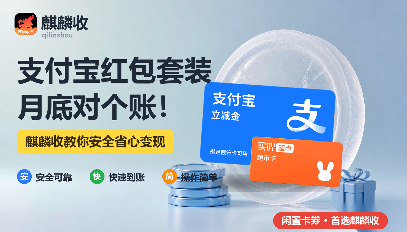 2026年支付宝红包套装回收对账记：月底翻账户，翻出一堆"沉默的红包"