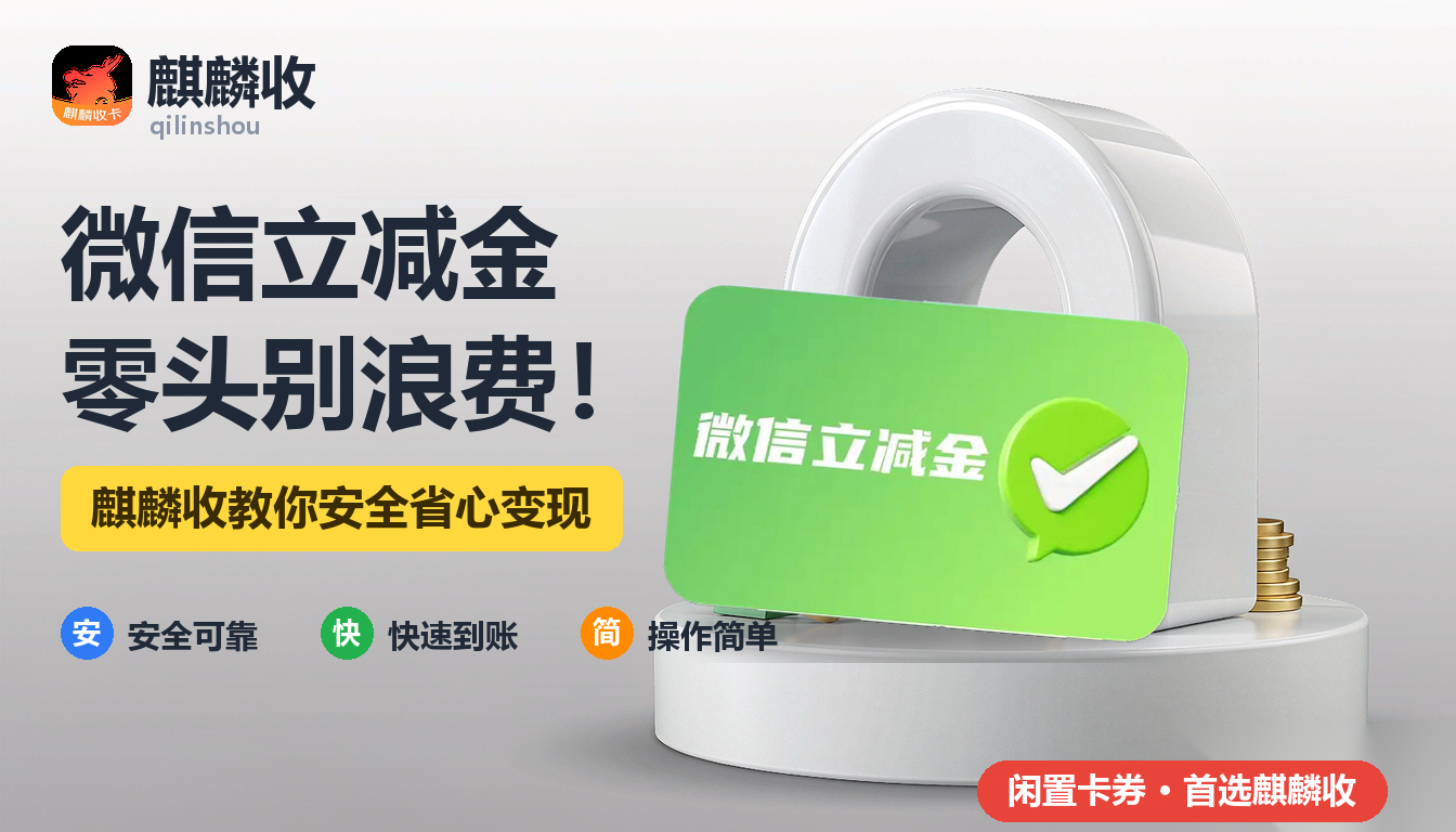 2026年微信立减金回收零头记:那些
