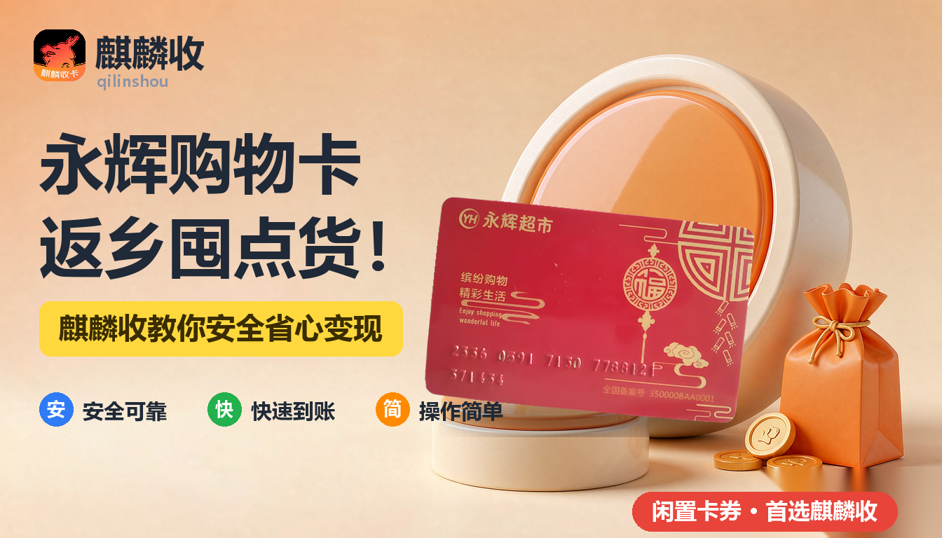 2026年永辉购物卡回收返乡记：行李箱里翻出来的那张卡