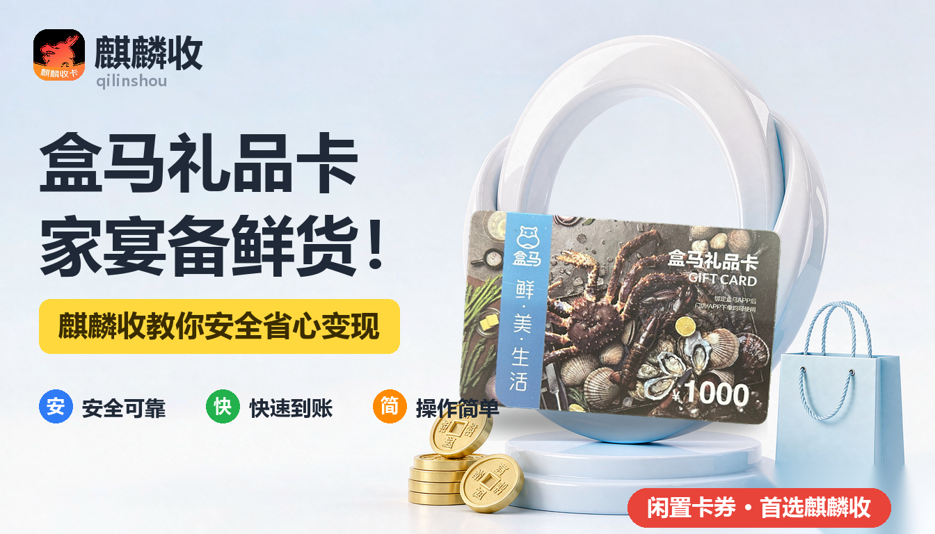 2026年盒马礼品卡回收家宴记：假期聚餐，卡没用上，钱用上了