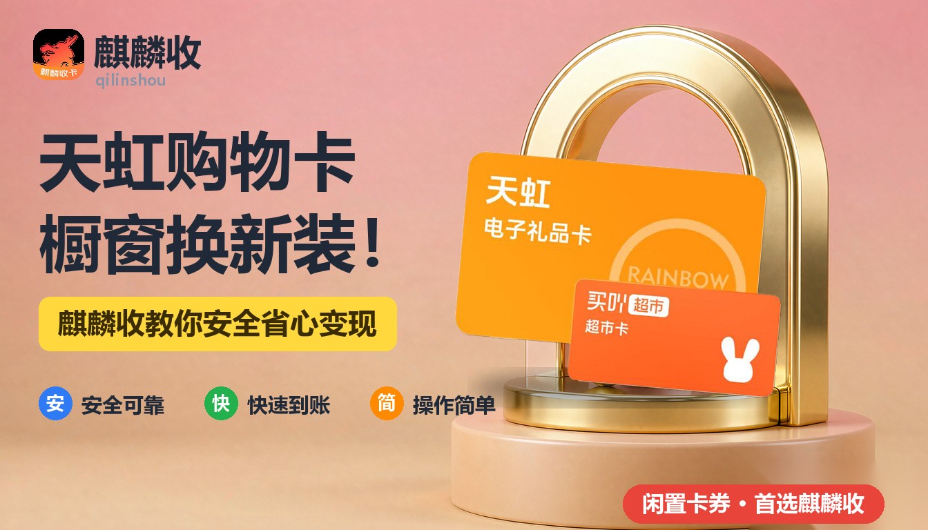 2026年天虹购物卡回收橱窗记：商场换了秋装，我的卡还停在春天