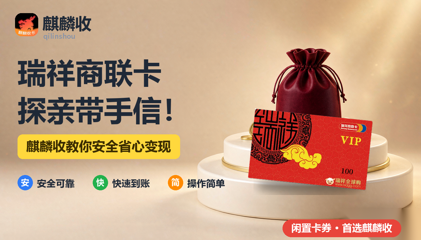 2026年瑞祥商联卡回收探亲记：带去的伴手礼，和带回的现金流