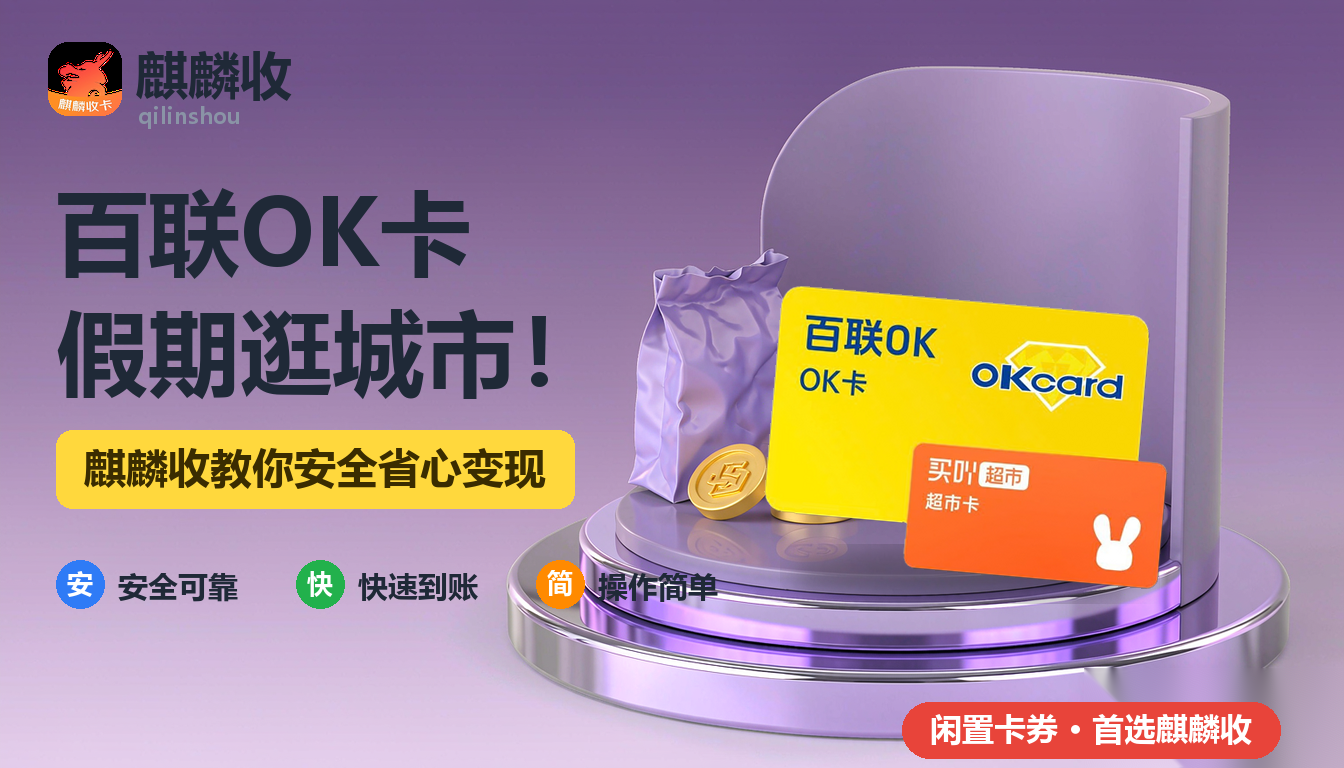 2026年百联OK卡回收漫游记：假期压马路，顺便把卡包理了一遍