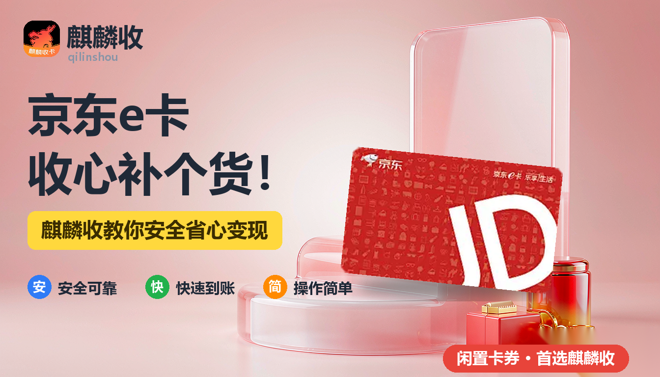 2026年京东e卡回收收心记：假期最后一天，把购物车清干净