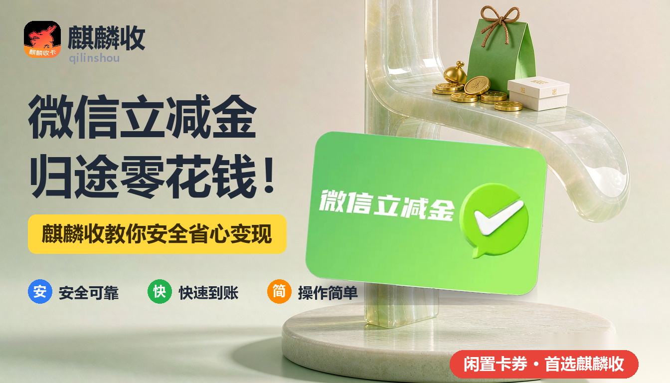 2026年微信立减金回收归途记：一张回程票引发的零钱整理