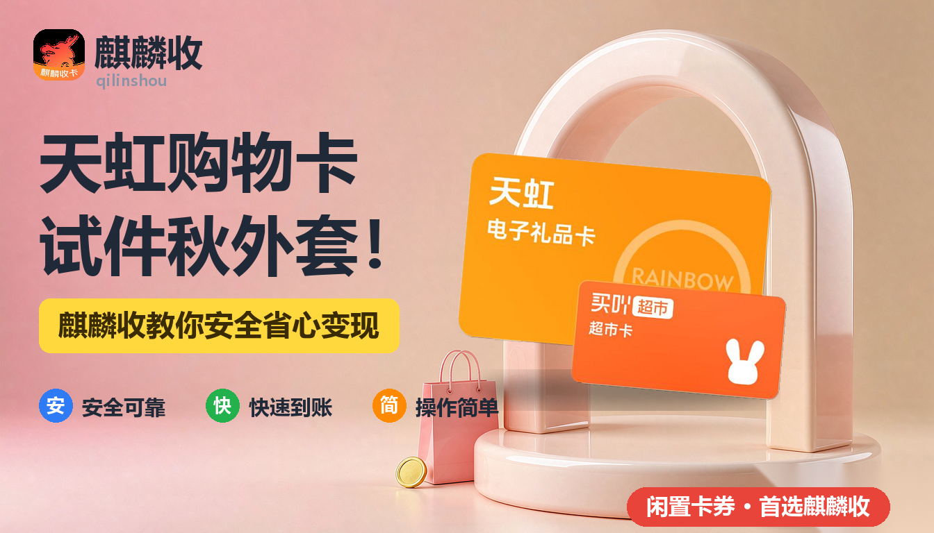 2026年天虹购物卡回收试衣记:试了三件外套,想起还有张卡
