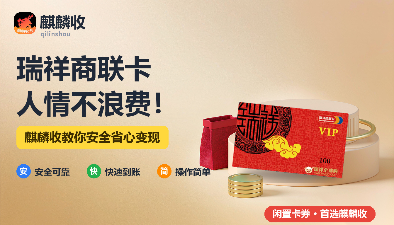 2026年瑞祥商联卡回收人情记：亲戚送来的卡，怎么处理最妥当
