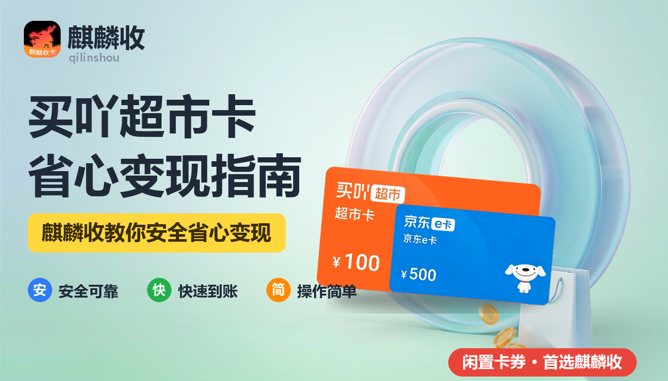 2026年买吖超市卡回收实用指南：社区超市卡怎么处理更省心