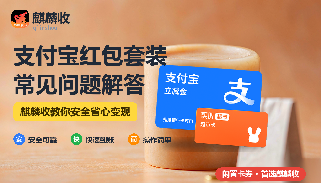 2026年支付宝红包套装回收问答：钱到底去哪儿了