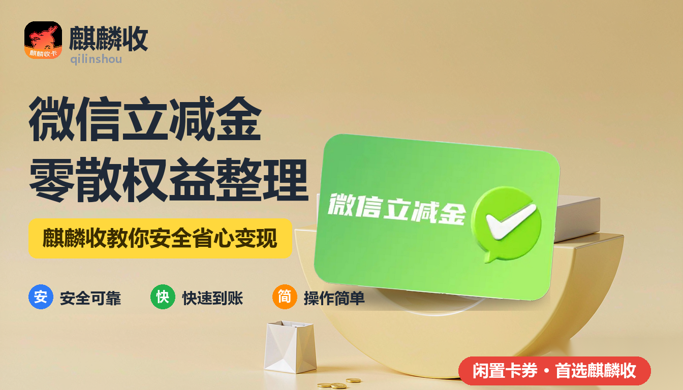 2026年微信立减金回收整理:把手机里的零散权益归拢一遍