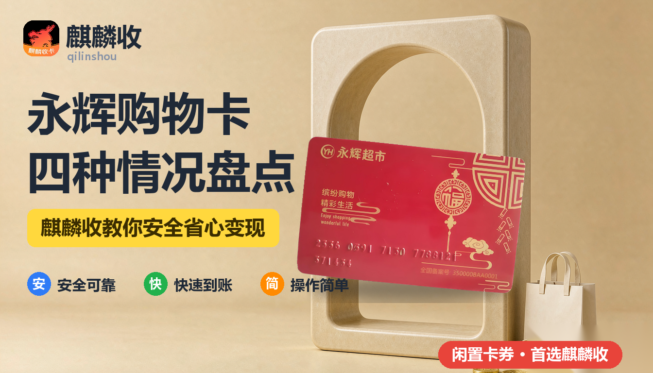 2026年永辉购物卡回收盘点:四种闲置情况,对号入座就行