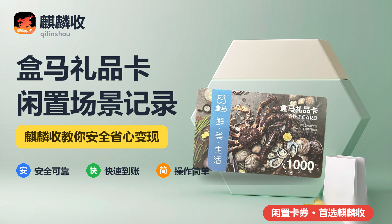 2026年盒马礼品卡回收场景记:当生鲜卡遇上半个月不下厨