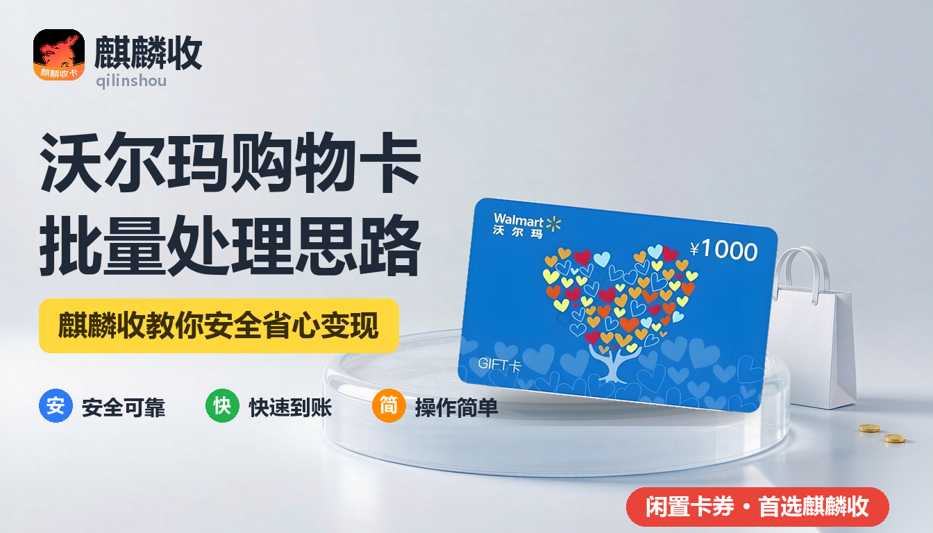 2026年沃尔玛购物卡回收批量处理思路：手里好几张怎么办