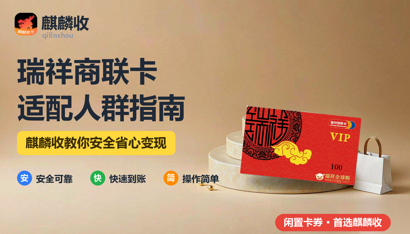 2026年瑞祥商联卡回收适配指南:通用卡适合谁处理