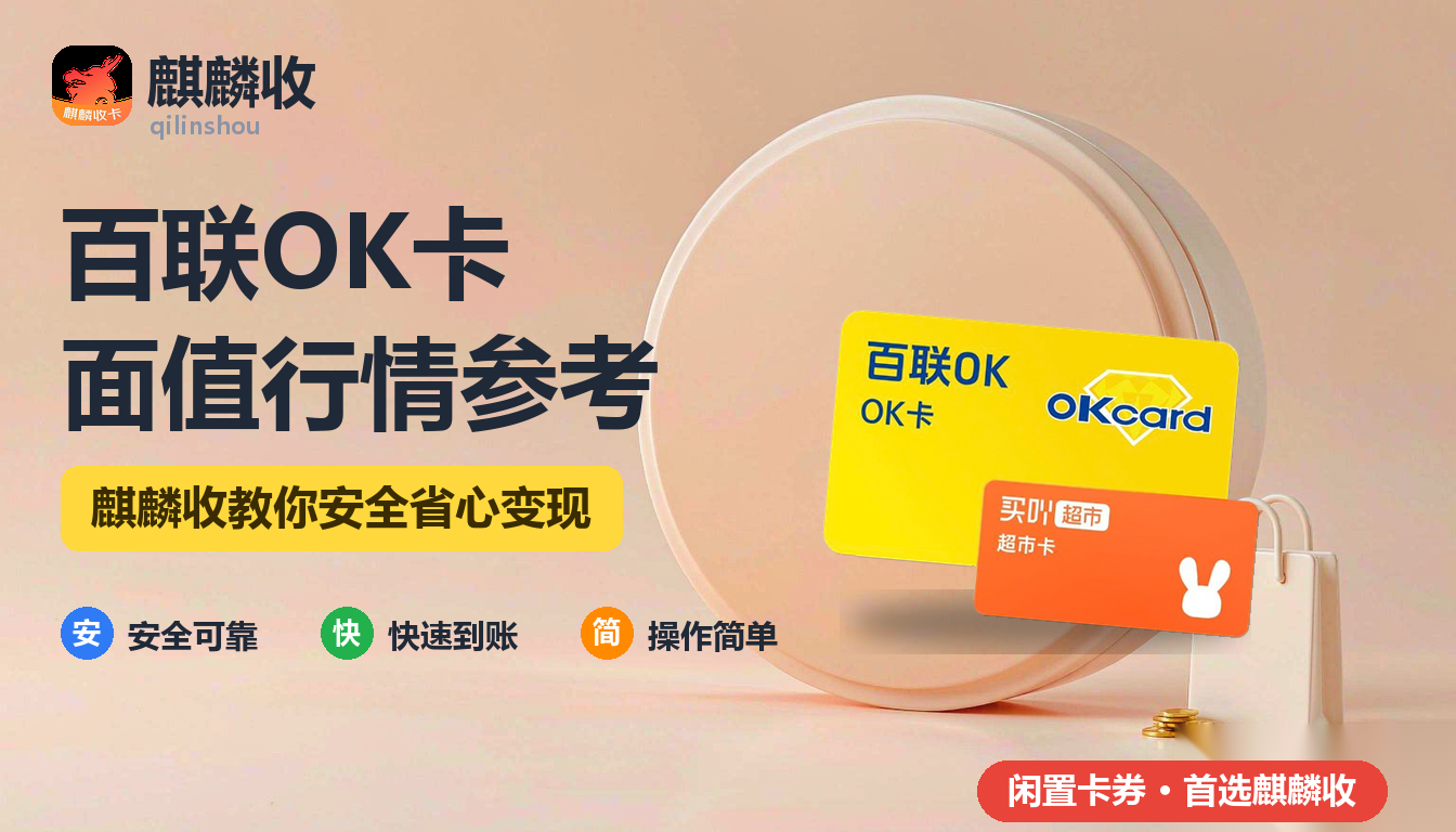 2026年百联OK卡回收行情参考:不同面值的处理思路
