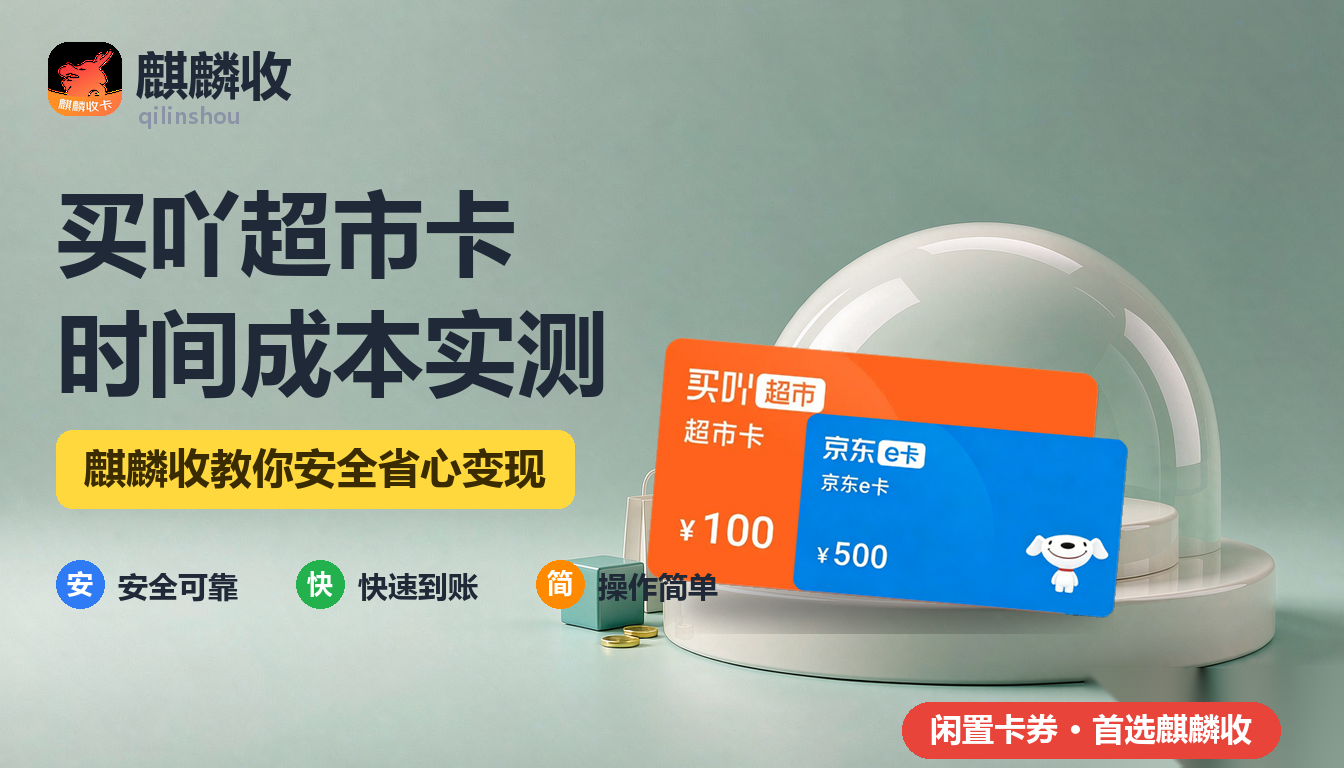 2026年买吖超市卡回收时间账:处理一张卡到底要花多久