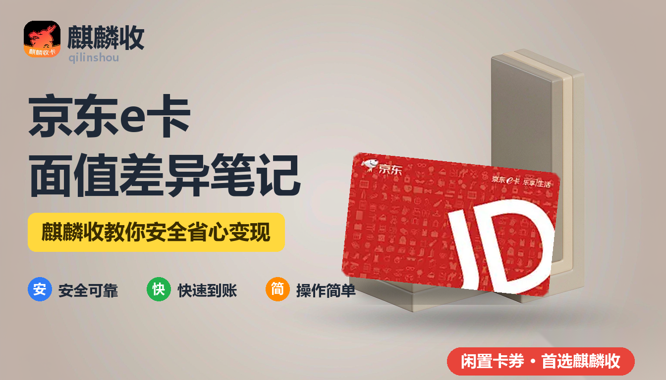 2026年京东e卡回收面值笔记:50、100、500、1000差别在哪