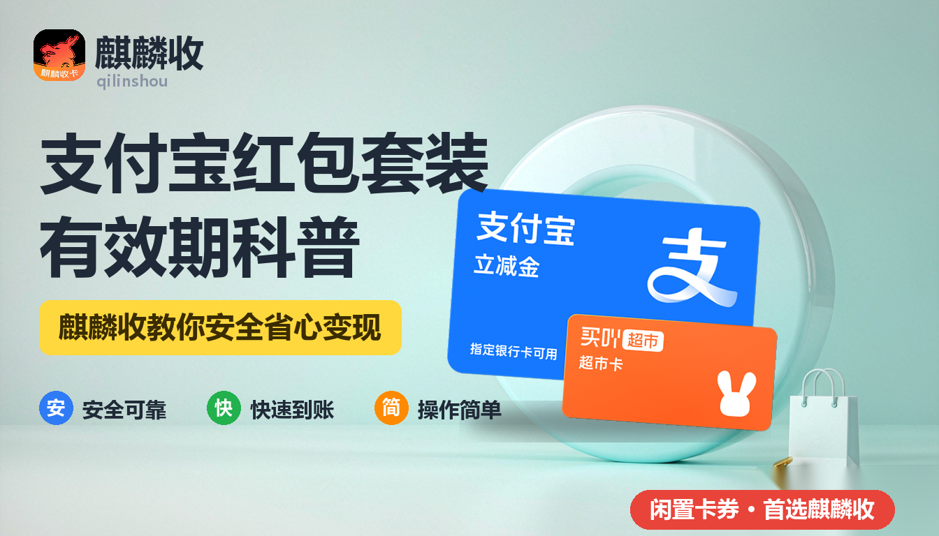 2026年支付宝红包套装回收有效期科普:红包也有