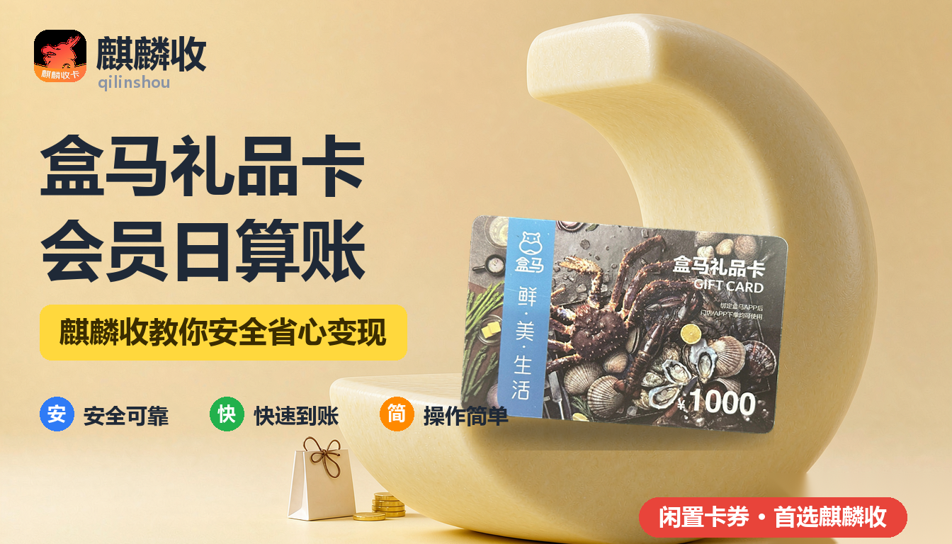 2026年盒马礼品卡回收会员日算账:留着用到底划不划算