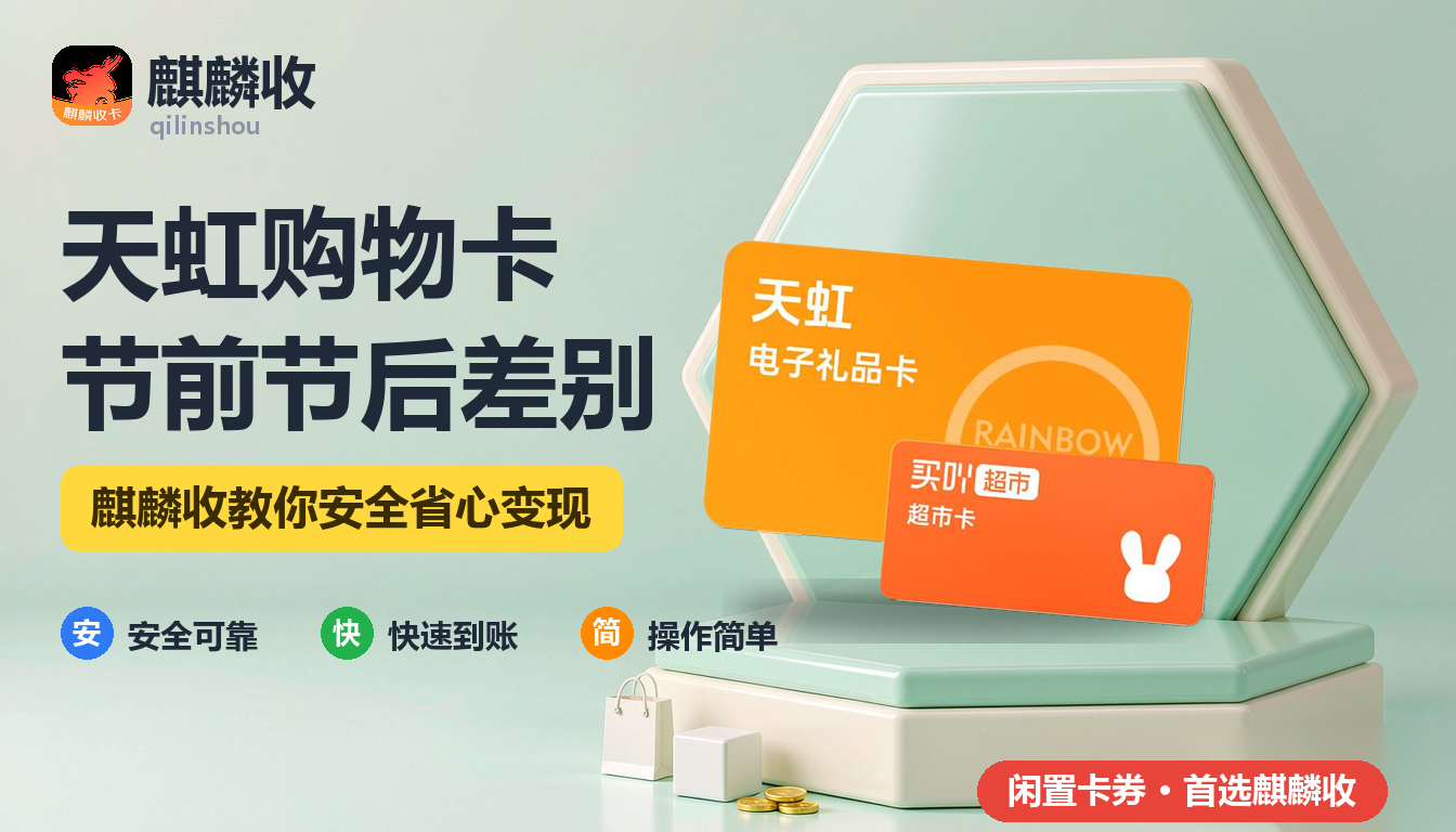 2026年天虹购物卡回收节前节后:处理时点的两个差别