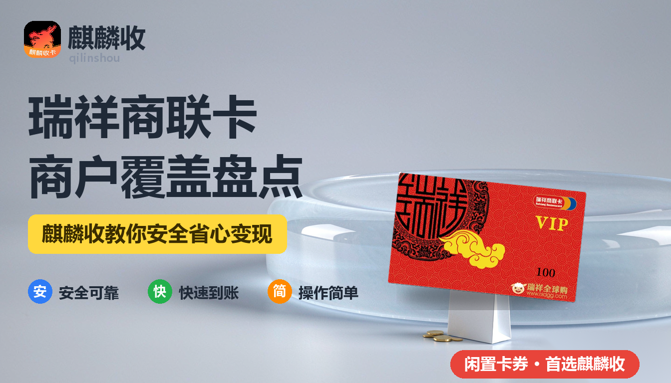 2026年瑞祥商联卡回收商户覆盖盘点：这张卡能刷多少地方